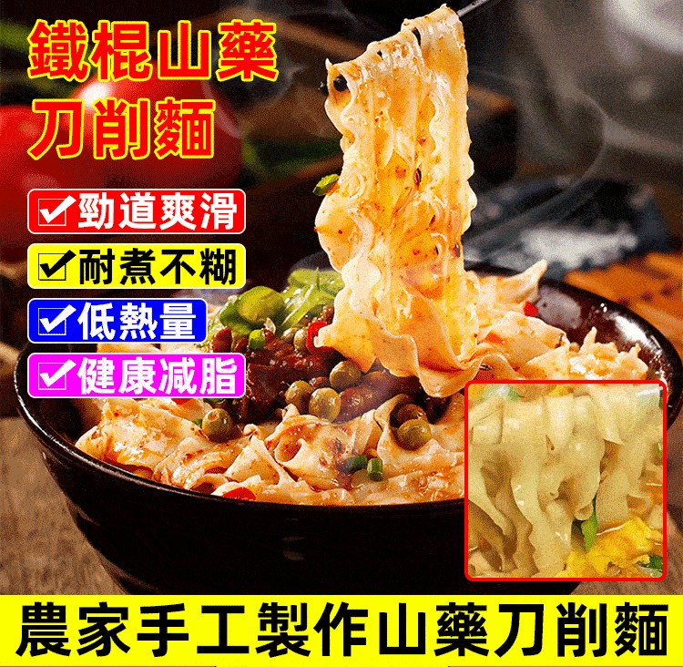 鐵棍山藥刀削面