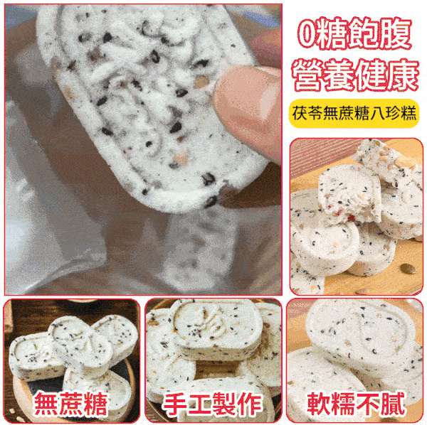 茯苓八珍糕