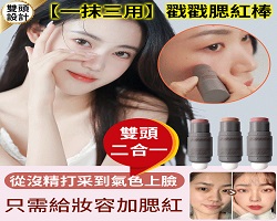 蘑菇頭腮紅棒